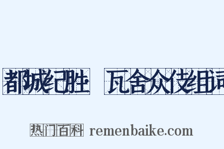 都城纪胜·瓦舍众伎组词是什么意思的图片